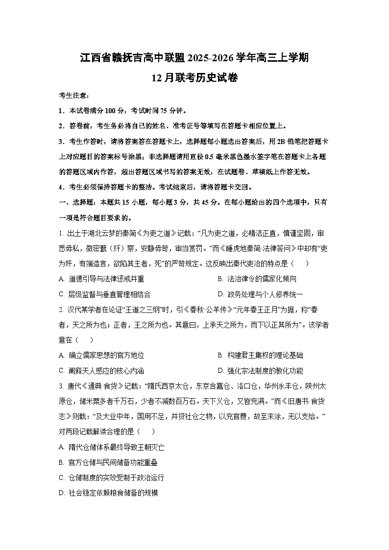江西省赣抚吉高中联盟2025-2026学年高三上学期12月联考历史试卷（学生版）第1页