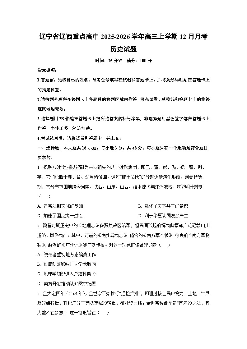辽宁省辽西重点高中2025-2026学年高三上学期12月月考历史试卷（学生版）第1页