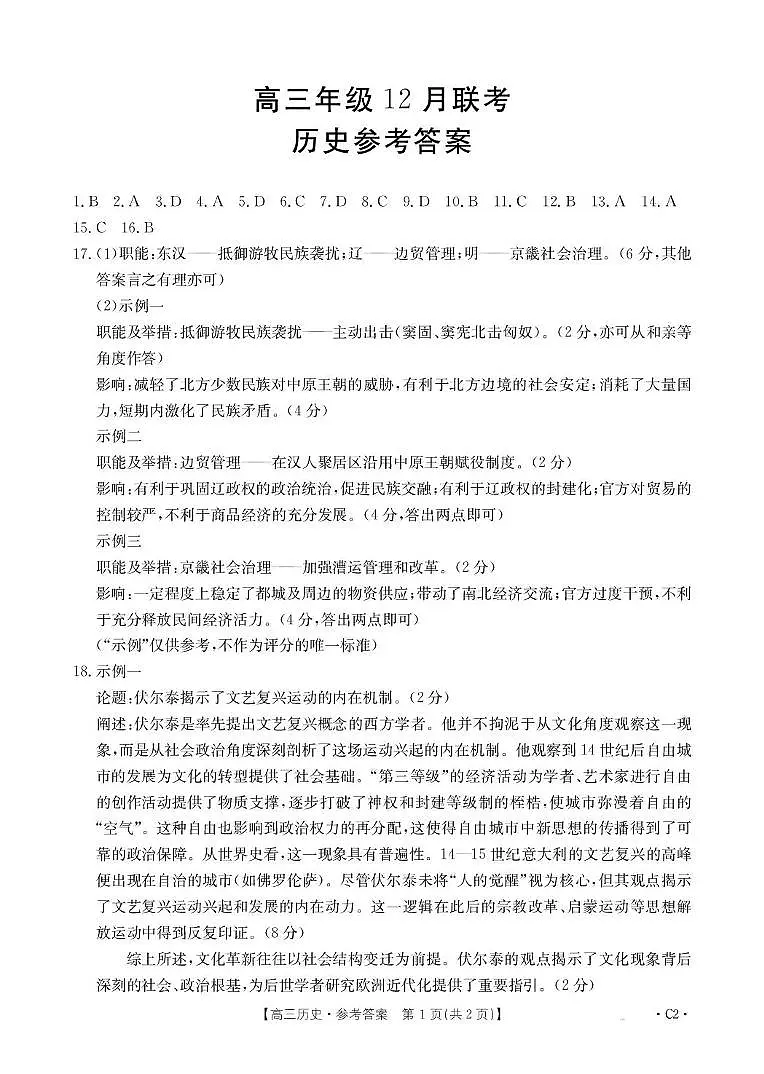 河北省2026届高三上学期12月联考历史答案第1页