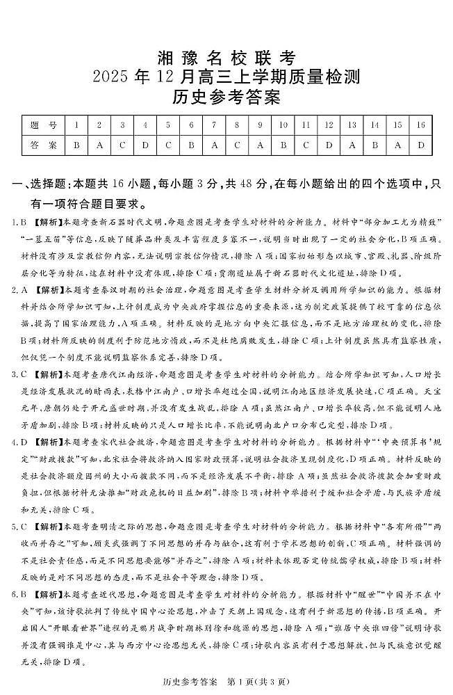 湘豫名校联考2025-2026学年高三上学期12月月考历史答案第1页