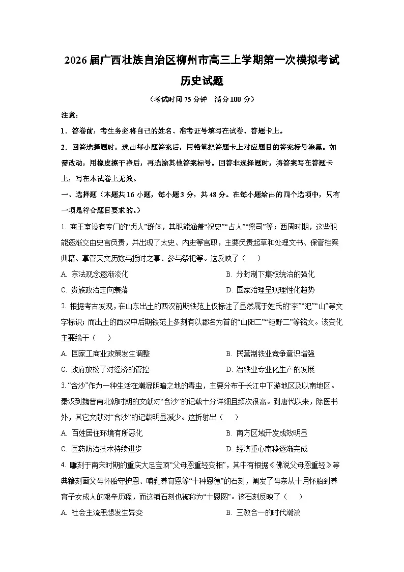 2026届广西壮族自治区柳州市高三上学期第一次模拟考试历史试卷（学生版）第1页
