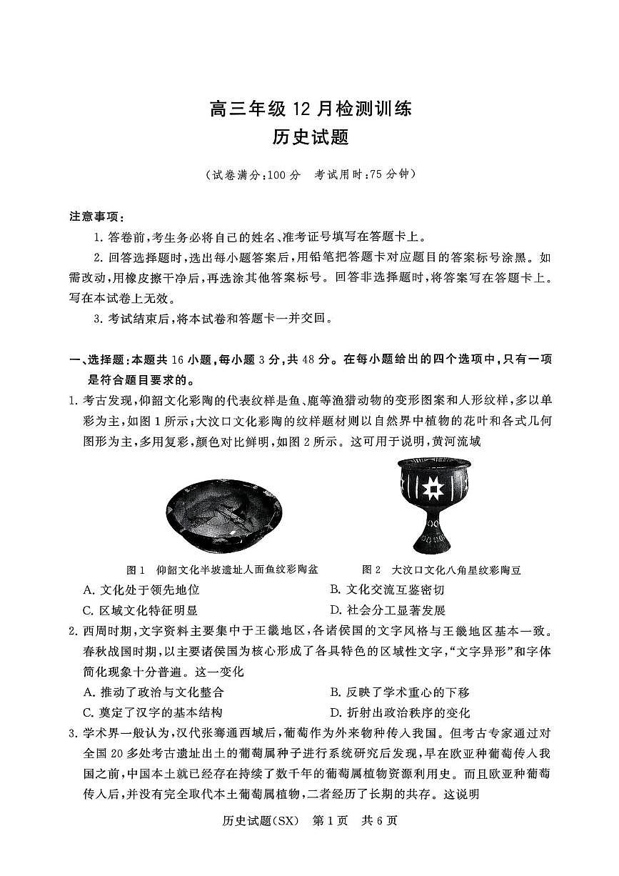 2026届山西省T8联盟高三上学期12月检测训练历史试题第1页