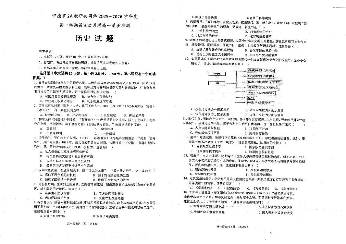 福建省宁德市柘荣县第一中学2025-2026学年高一上学期12月月考历史试题第1页
