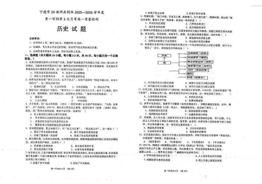福建省宁德市柘荣县第一中学2025-2026学年高一上学期12月月考历史试题第1页