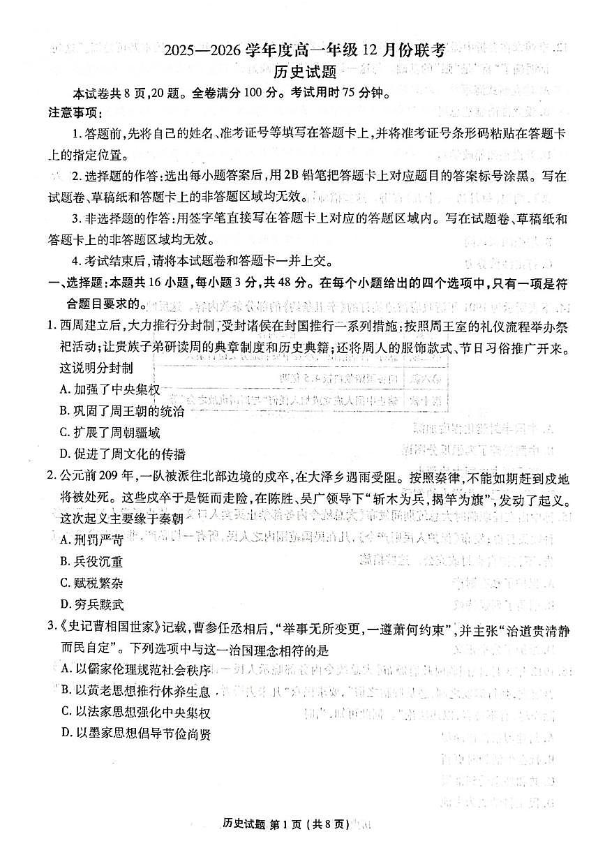 广东省茂名市2025-2026学年高一上学期12月份联考历史试题第1页