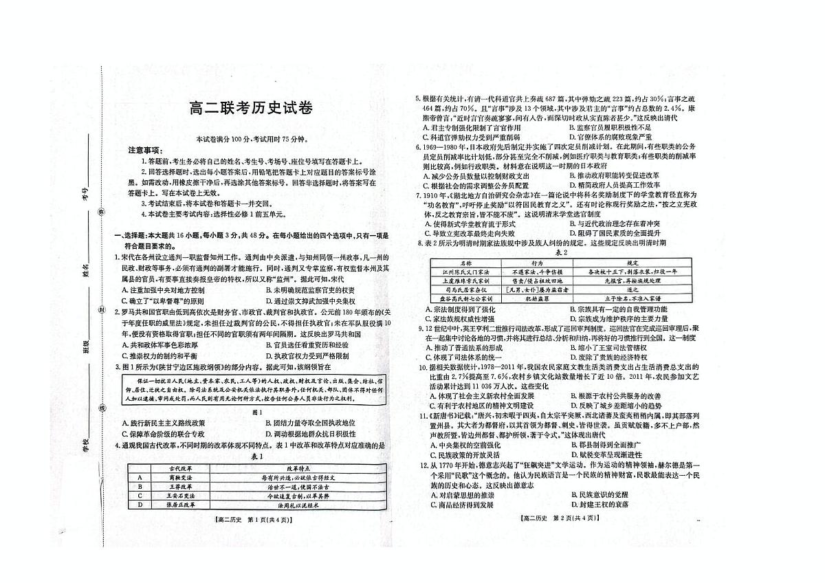 贵州省部分学校2025-2026学年高二上学期12月联考历史试题第1页