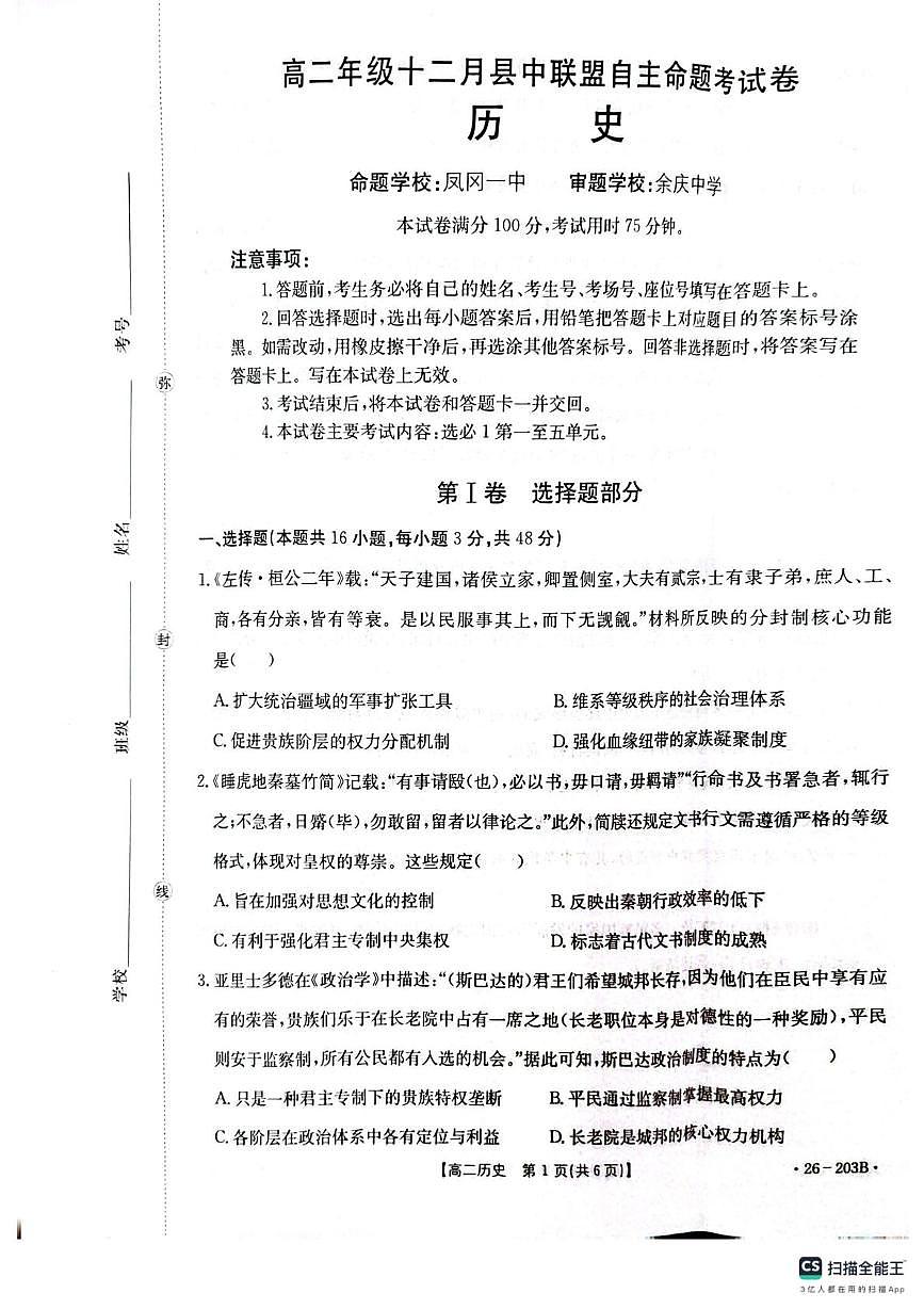 贵州省遵义市部分学校2025-2026学年高二上学期12月月考历史试题第1页