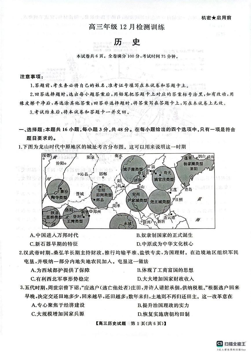 湖南省湖南省部分名校2025-2026学年高三上学期12月月考历史试题第1页