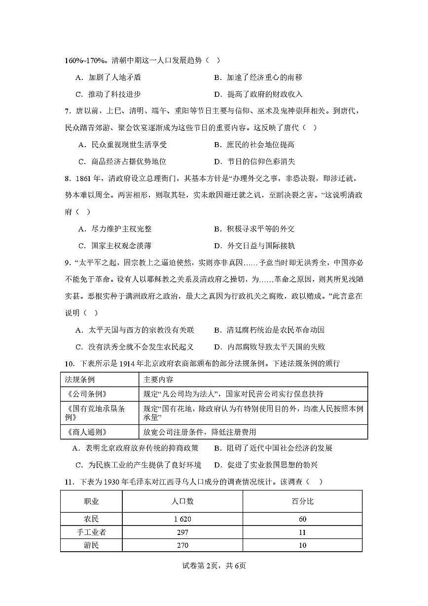 青海省西宁市第二中学教育集团2025-2026学年高三上学期12月考试历史试卷第2页