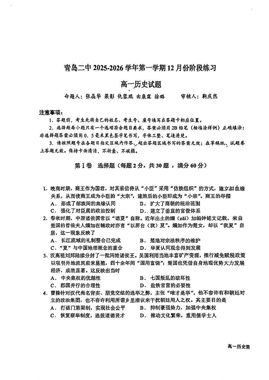 山东省青岛第二中学2025-2026学年高一上学期12月阶段练习历史试题第1页