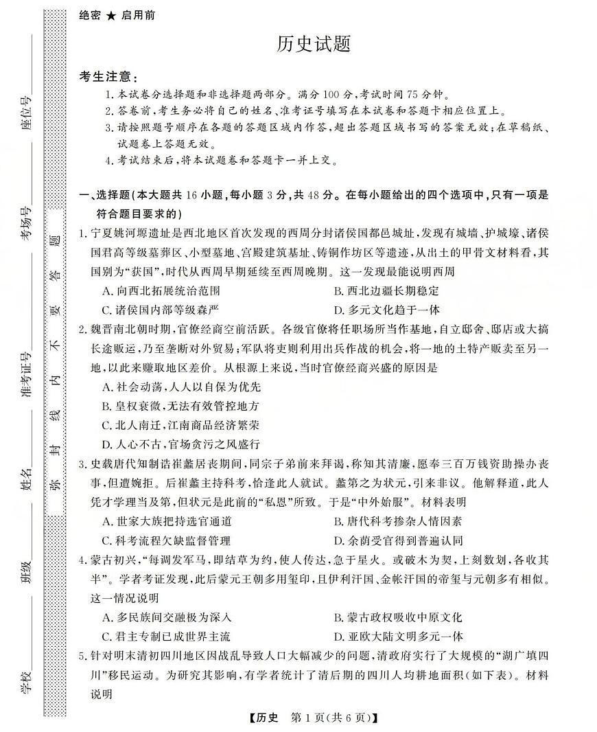 西北四省三重教育2025-2026学年高三上学期12月适应性考试历史试卷第1页