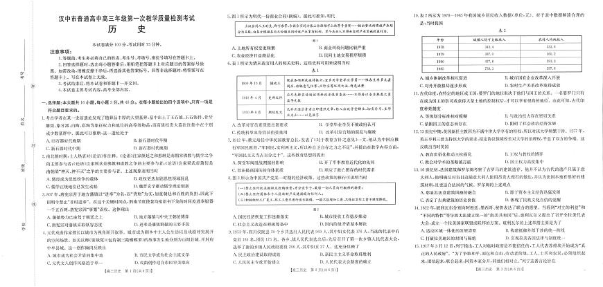 2026届陕西省汉中市高三上学期第一次教学质量检测历史试题（高考模拟）第1页