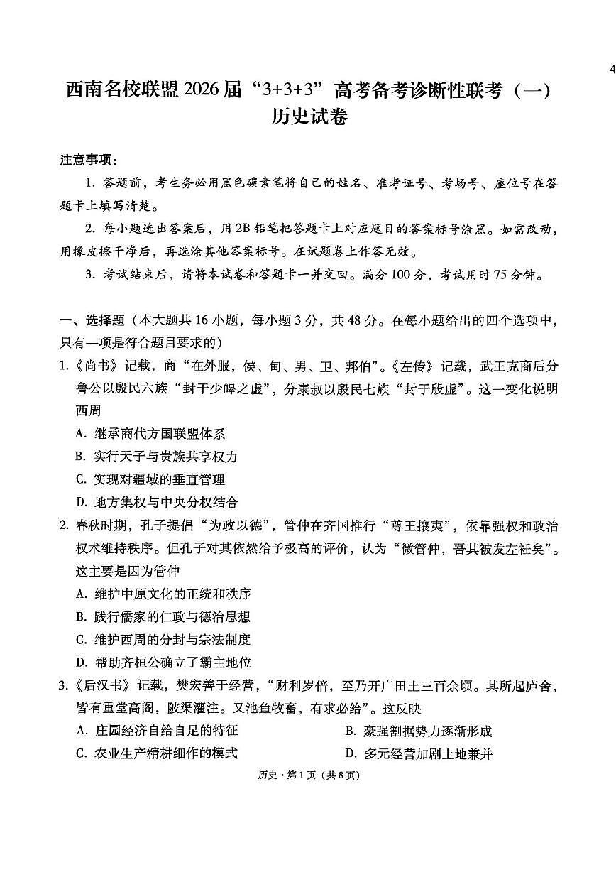 2026届西南名校联盟高三上学期“3 3 3”高考备考诊断性联考（一）历史试题（高考模拟）第1页