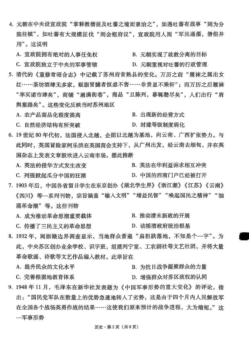 2026届西南名校联盟高三上学期“3 3 3”高考备考诊断性联考（一）历史试题（高考模拟）第2页