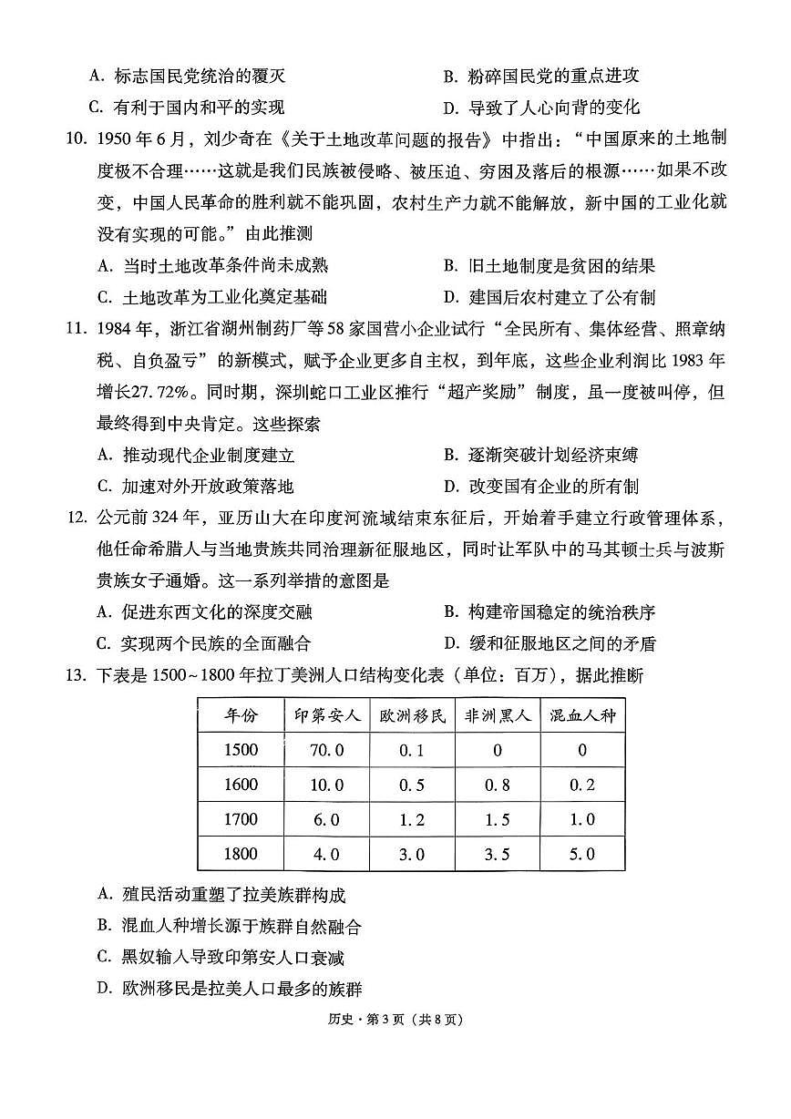 2026届西南名校联盟高三上学期“3 3 3”高考备考诊断性联考（一）历史试题（高考模拟）第3页