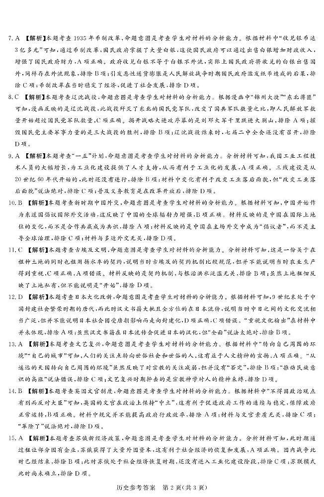 湘豫名校联考2025-2026学年高三上学期12月月考历史答案第2页