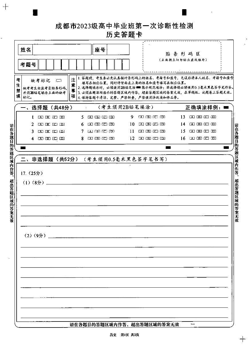 成都市2023级高中毕业班第一次诊断性检测历史答题卡第1页