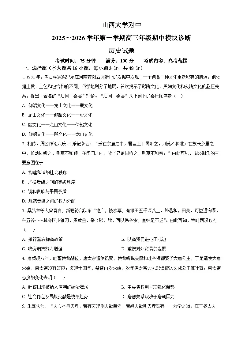 2026山西大学附中高三上学期11月期中考试历史含解析第1页
