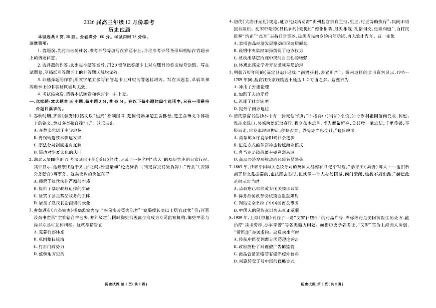 历史-广东省衡水金卷2026届高三上学期12月联考试卷及答案第1页