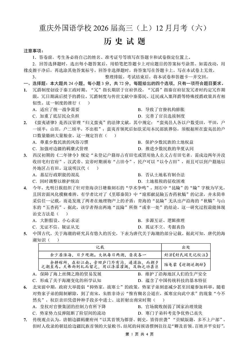 历史-重庆实验外国语学校2025-2026学年度高2026届12月月考六试卷及答案第1页