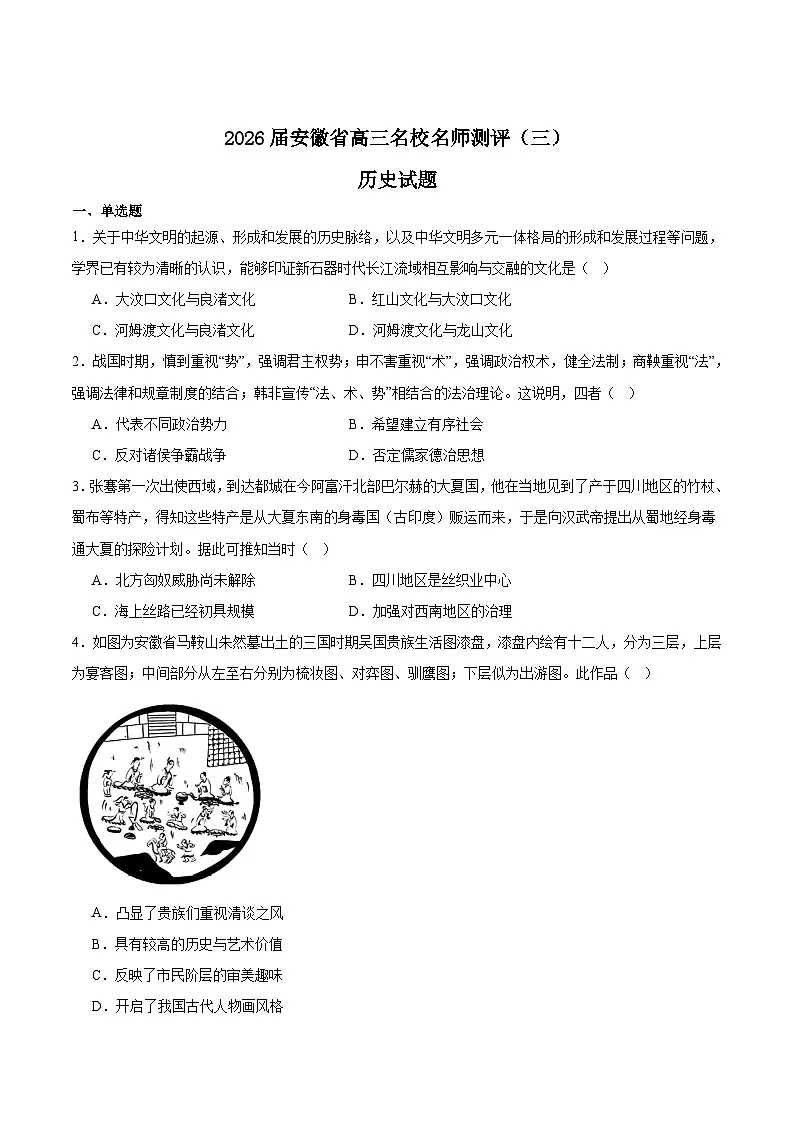 安徽省2026届高三上学期名校名师测评卷三（期中考试）历史试卷（Word版附答案）第1页