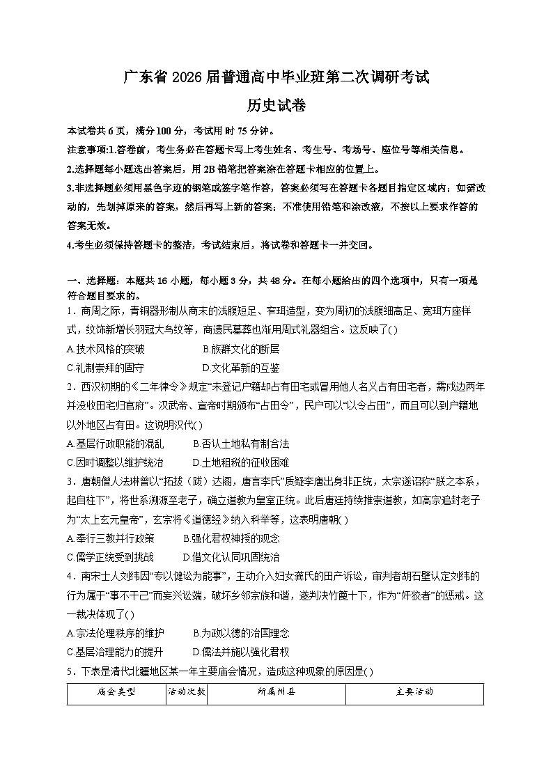 广东省2026届高三上学期12月第二次调研考试历史试卷（Word版附解析）第1页