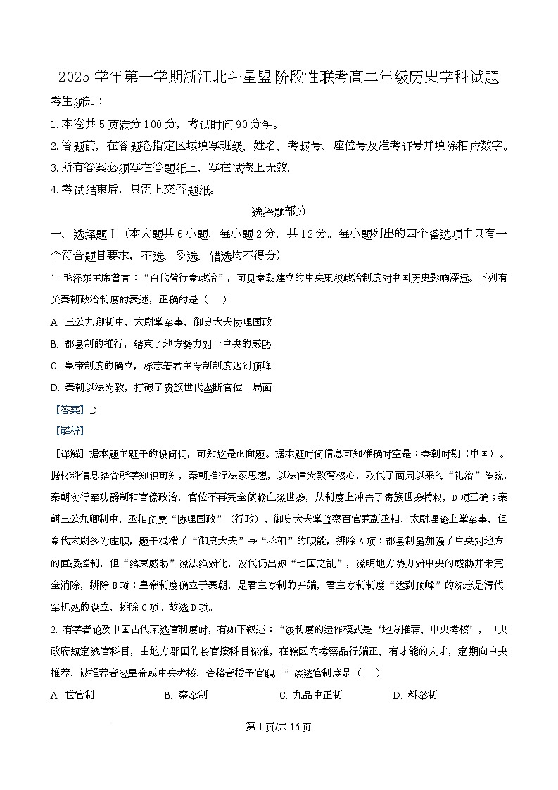 浙江省北斗星联盟2025-2026学年高二上学期12月月考历史试题 Word版含解析第1页
