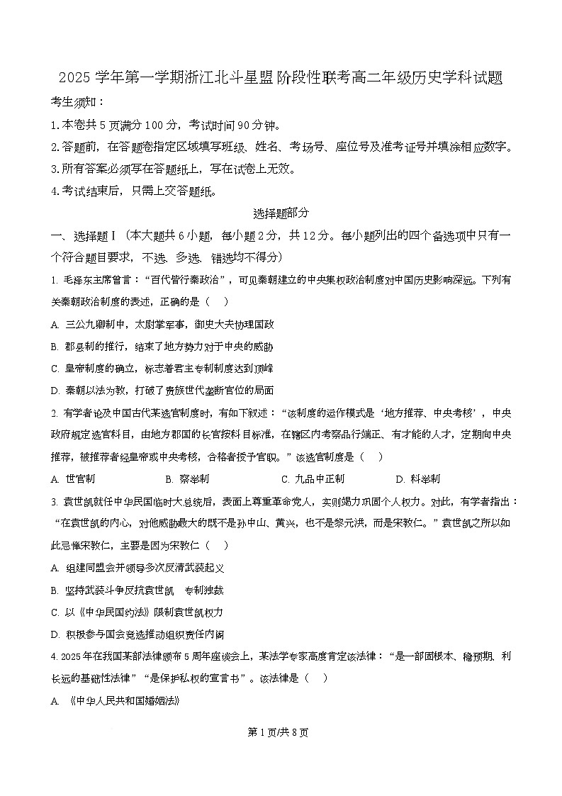 浙江省北斗星联盟2025-2026学年高二上学期12月月考历史试题（原卷版）第1页