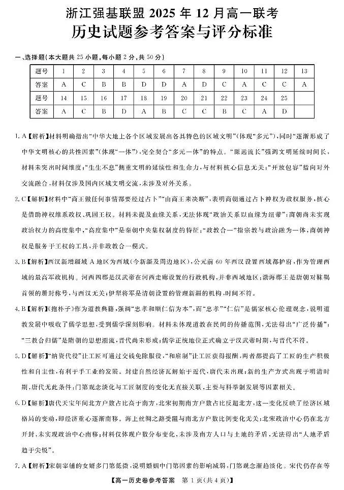 历史DA--浙江强基联盟2025年12月高一联考第1页