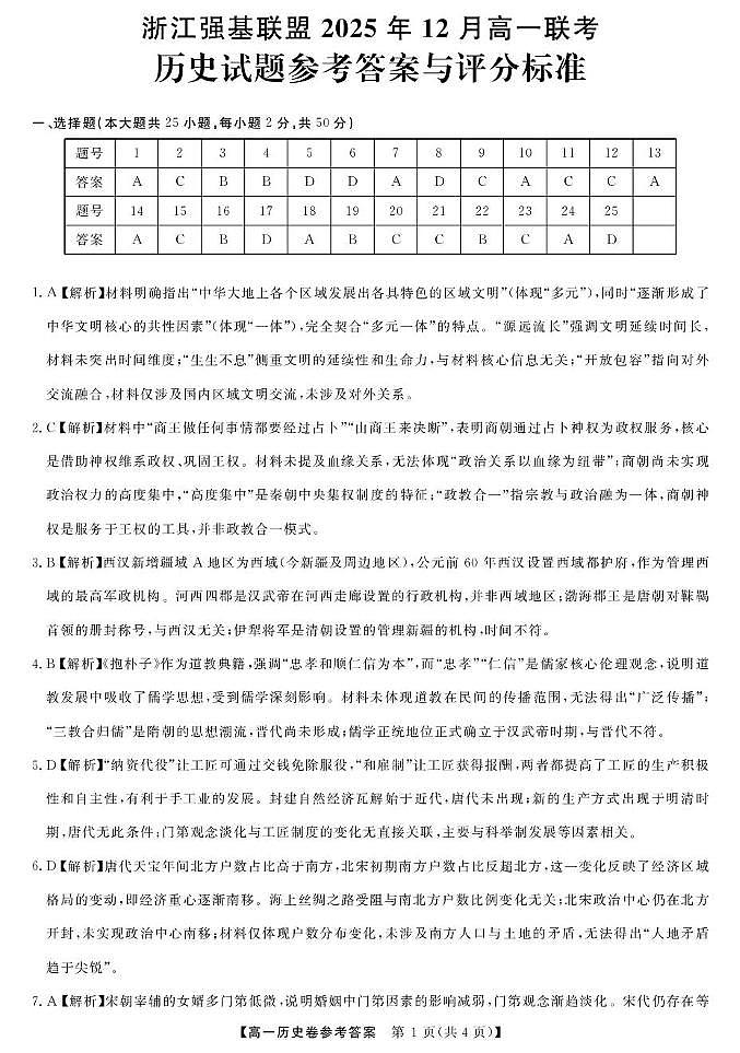 历史DA--浙江强基联盟2025年12月高一联考第1页