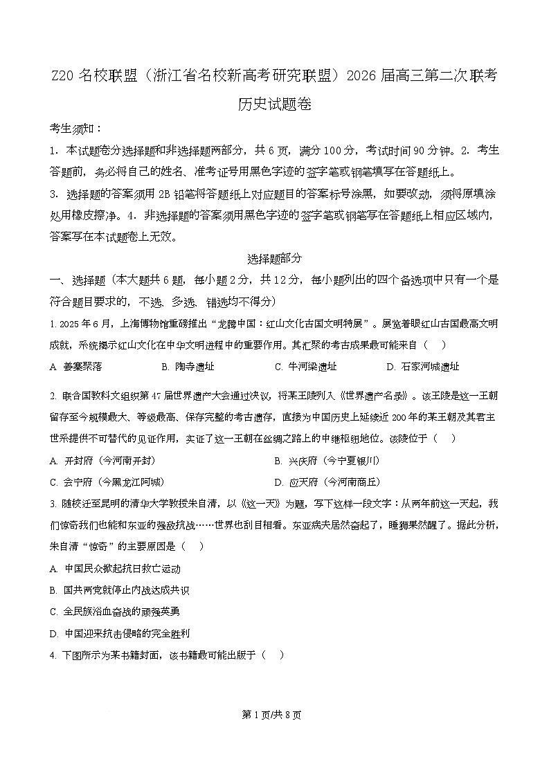 浙江省名校新高考研究联盟（Z20名校联盟）2026届高三上学期第二次联考历史试题（原卷版）第1页