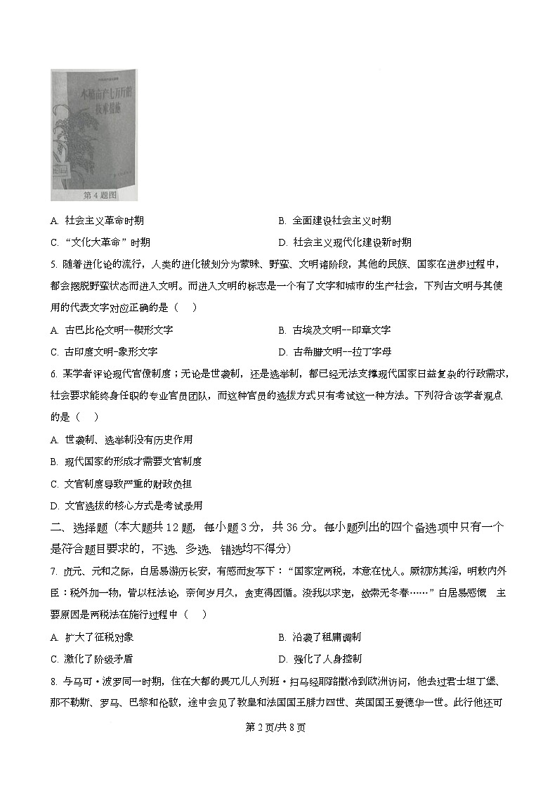 浙江省名校新高考研究联盟（Z20名校联盟）2026届高三上学期第二次联考历史试题（原卷版）第2页