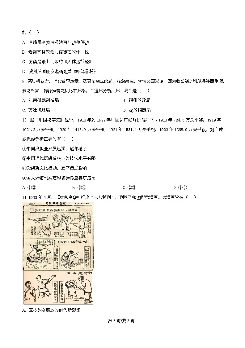 浙江省名校新高考研究联盟（Z20名校联盟）2026届高三上学期第二次联考历史试题（原卷版）第3页