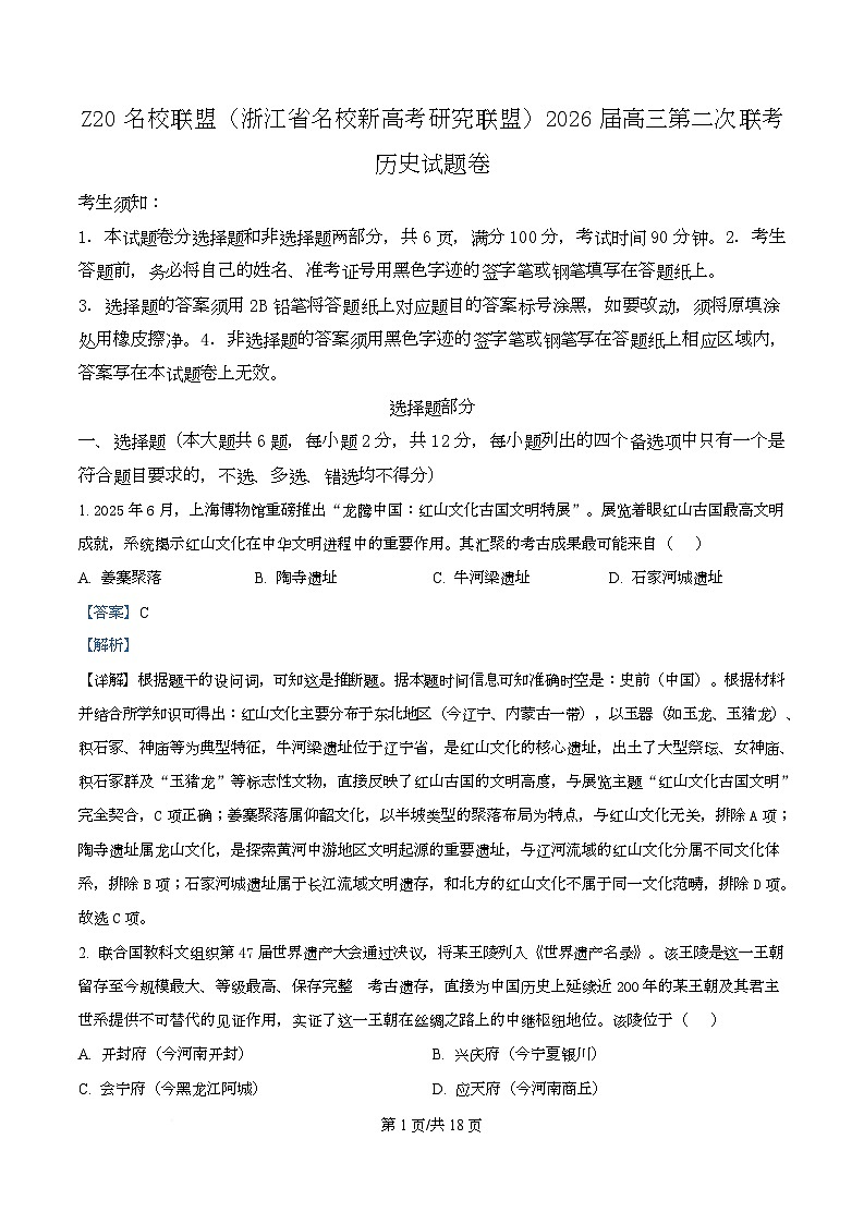 浙江省名校新高考研究联盟（Z20名校联盟）2026届高三上学期第二次联考历史试题 Word版含解析第1页