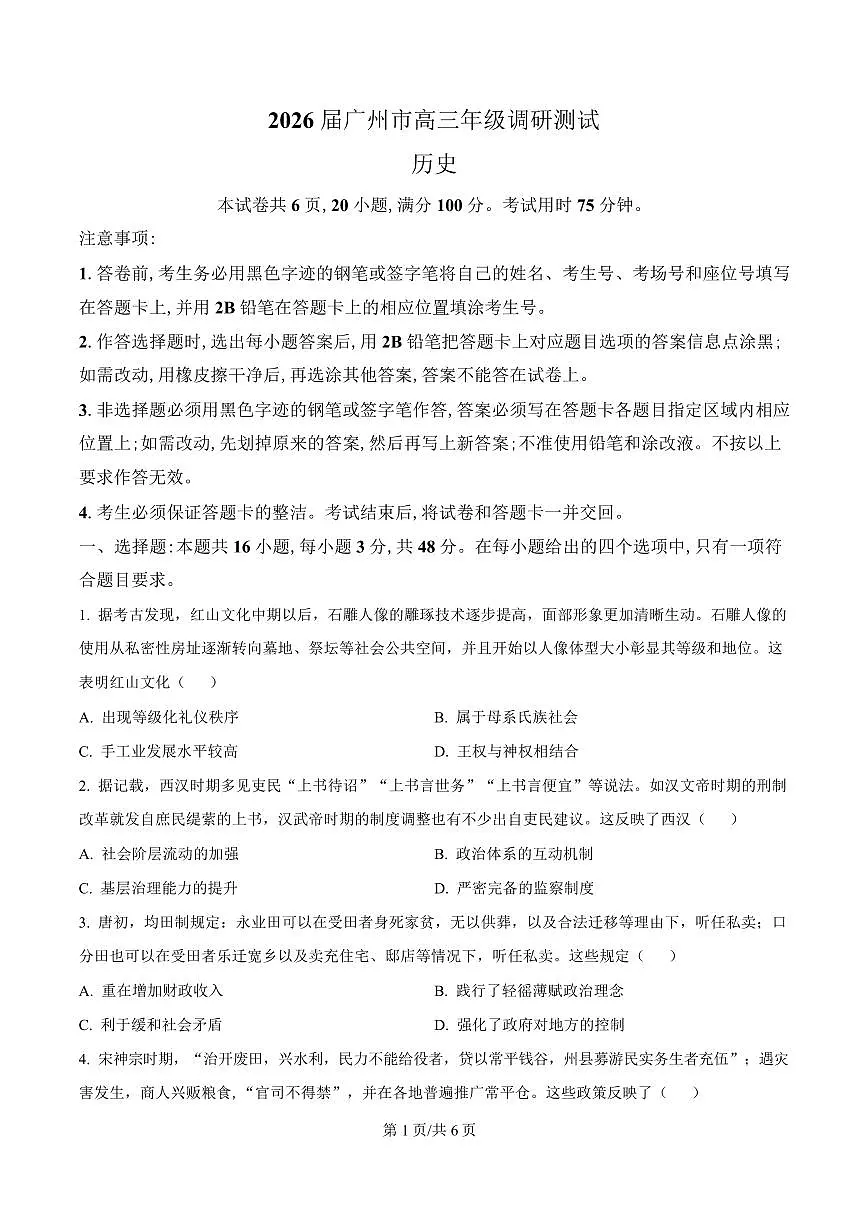 历史卷-2512广州零模第1页