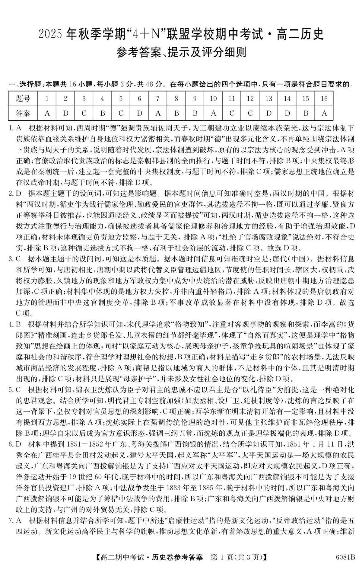 南宁4+N联盟2025秋季期中高二历史答案第1页