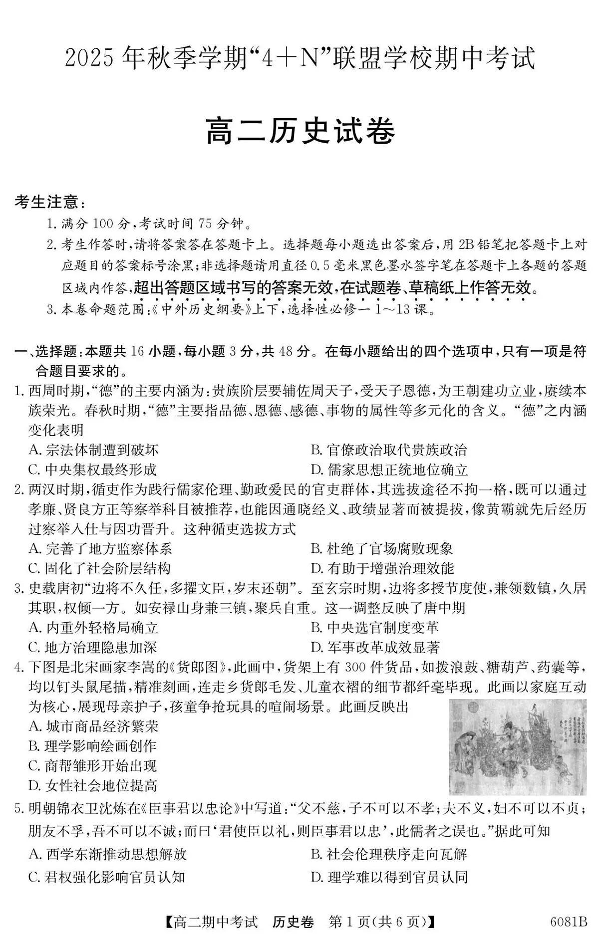 南宁4+N联盟2025秋季期中高二历史试卷第1页
