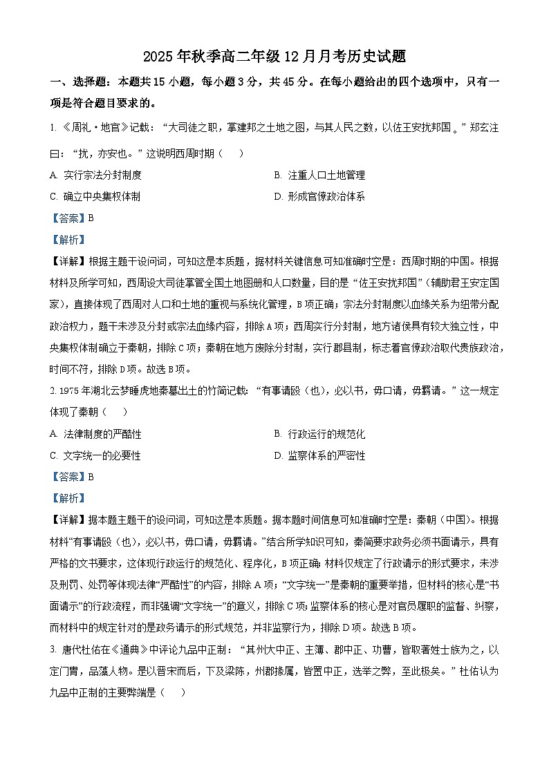 精品解析：湖北省重点高中智学联盟2025-2026学年高二上学期12月月考历史试卷（解析版）第1页