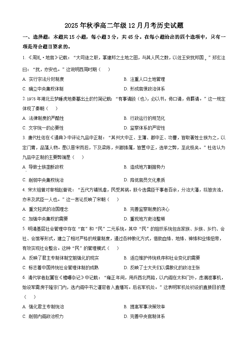 精品解析：湖北省重点高中智学联盟2025-2026学年高二上学期12月月考历史试卷（原卷版）第1页