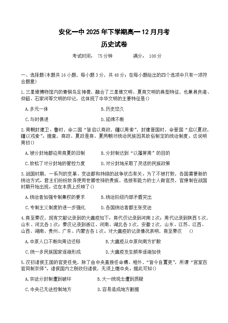 湖南省益阳市安化县第一中学2025-2026学年高一上学期12月月考历史试题（含答案）含答案解析第1页