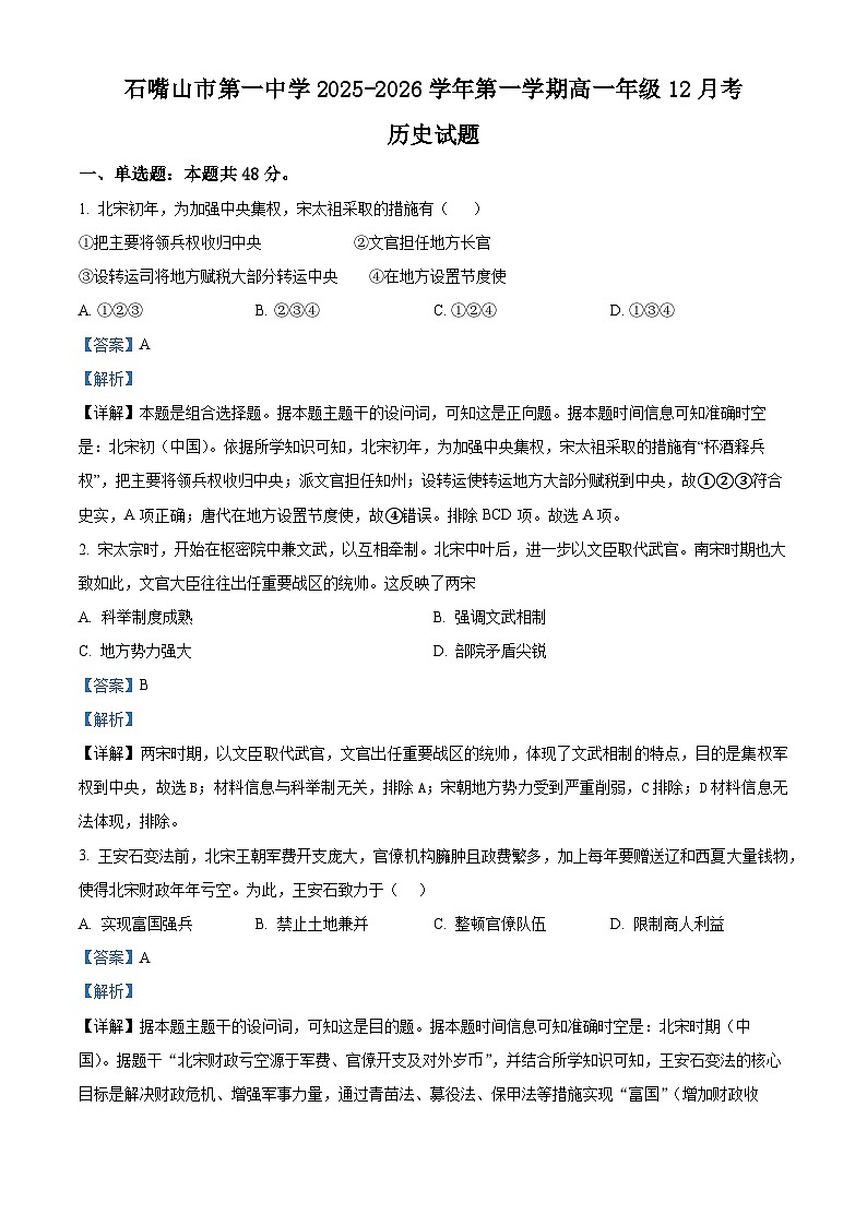 精品解析：宁夏回族自治区石嘴山市第一中学2025-2026学年高一上学期12月月考历史试题（解析版）第1页
