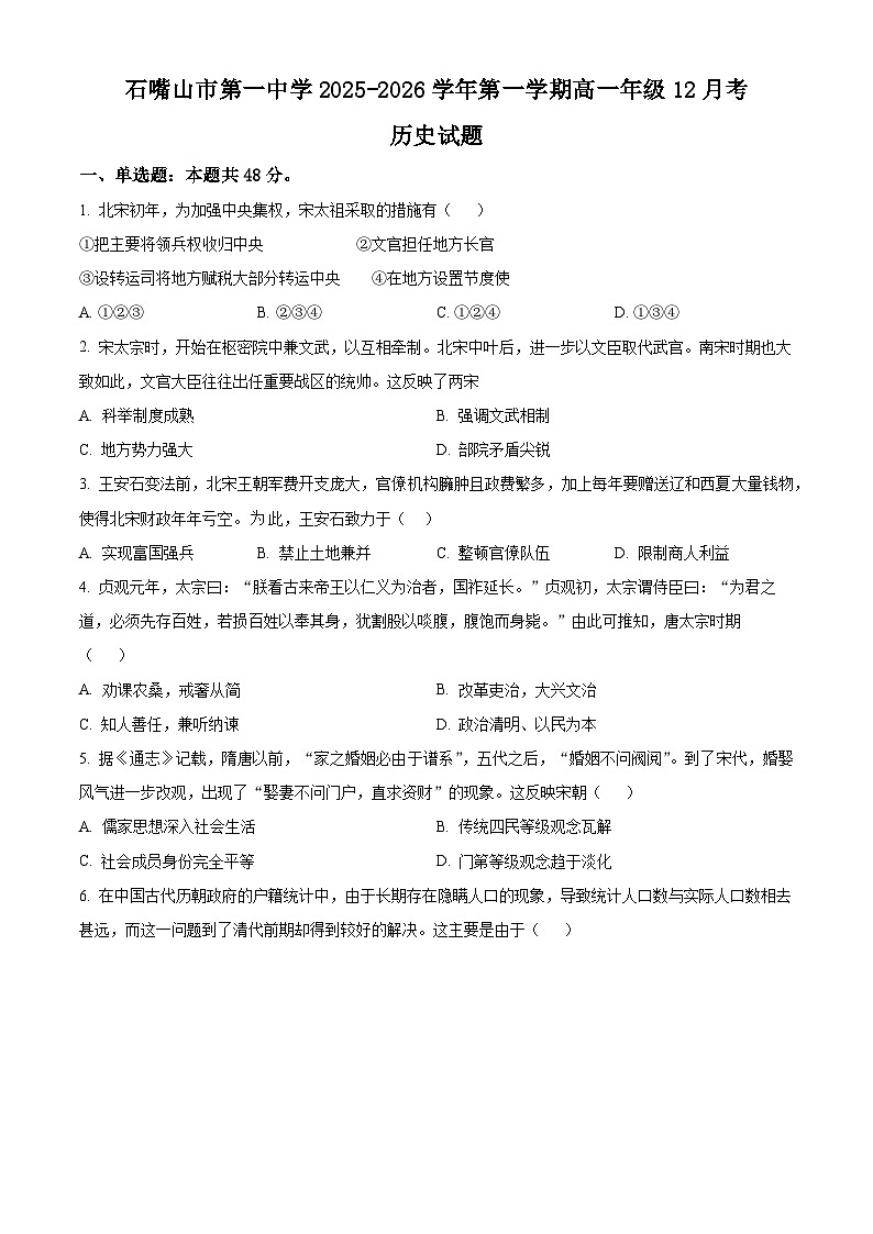 精品解析：宁夏回族自治区石嘴山市第一中学2025-2026学年高一上学期12月月考历史试题（原卷版）第1页