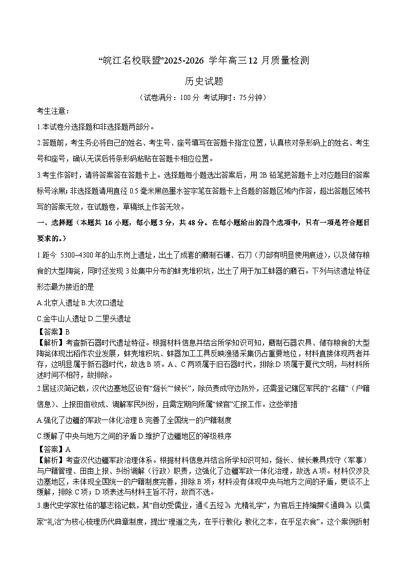 安徽省皖江名校联盟2026届高三上学期12月质量检测 历史试卷（含答案）第1页