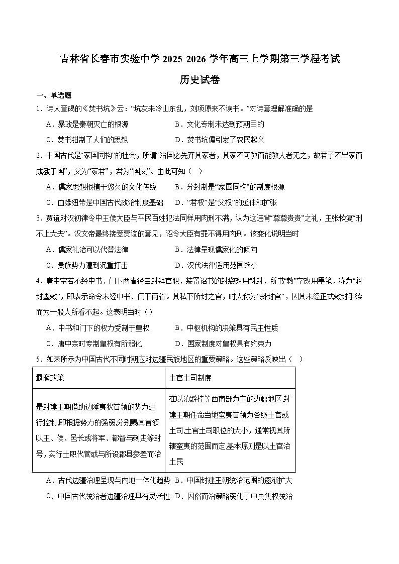 吉林省长春市实验中学2026届高三上学期第三学程考试（12月）历史试卷（含答案）第1页