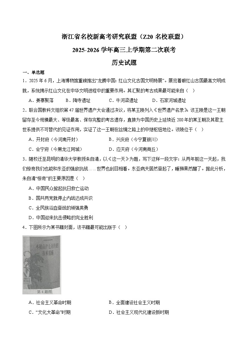 浙江省Z20名校联盟2026届高三上学期第二次联考 历史试卷（含答案）第1页