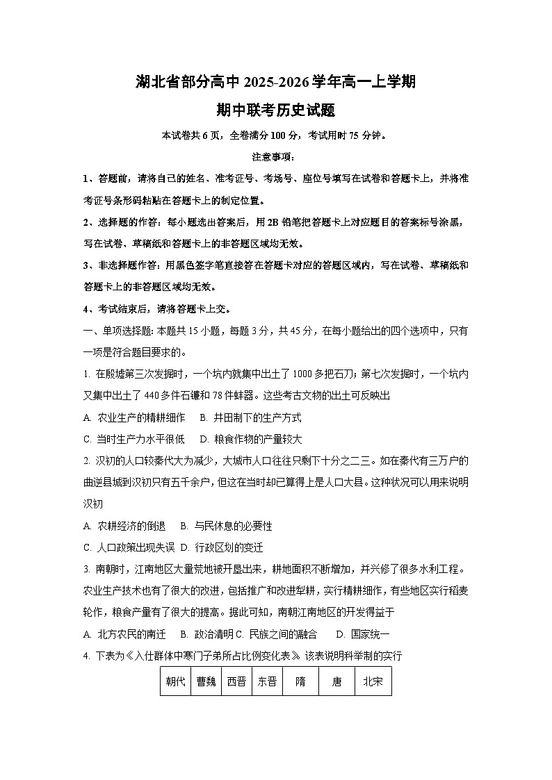 湖北省部分高中2025-2026学年高一上学期期中联考历史试卷（学生版）第1页
