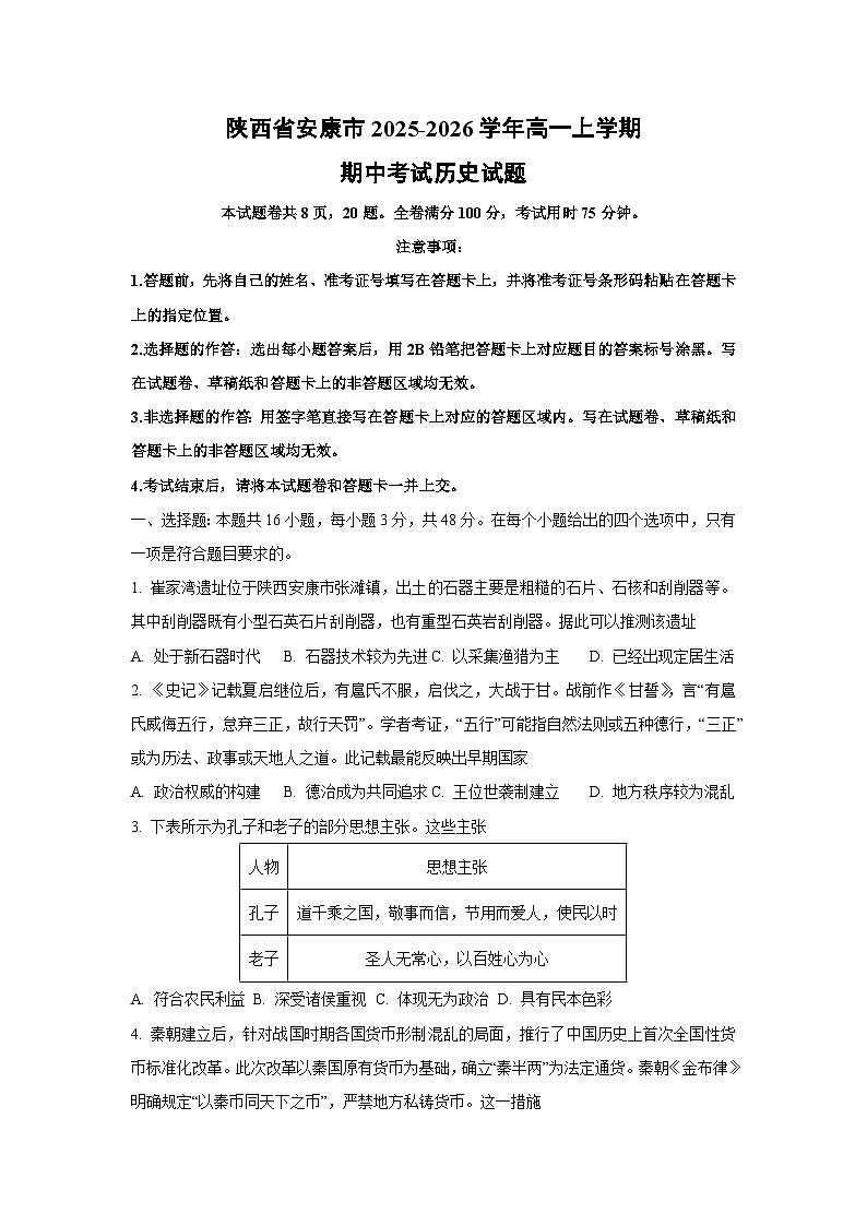 陕西省安康市2025-2026学年高一上学期期中考试历史试卷（学生版）第1页