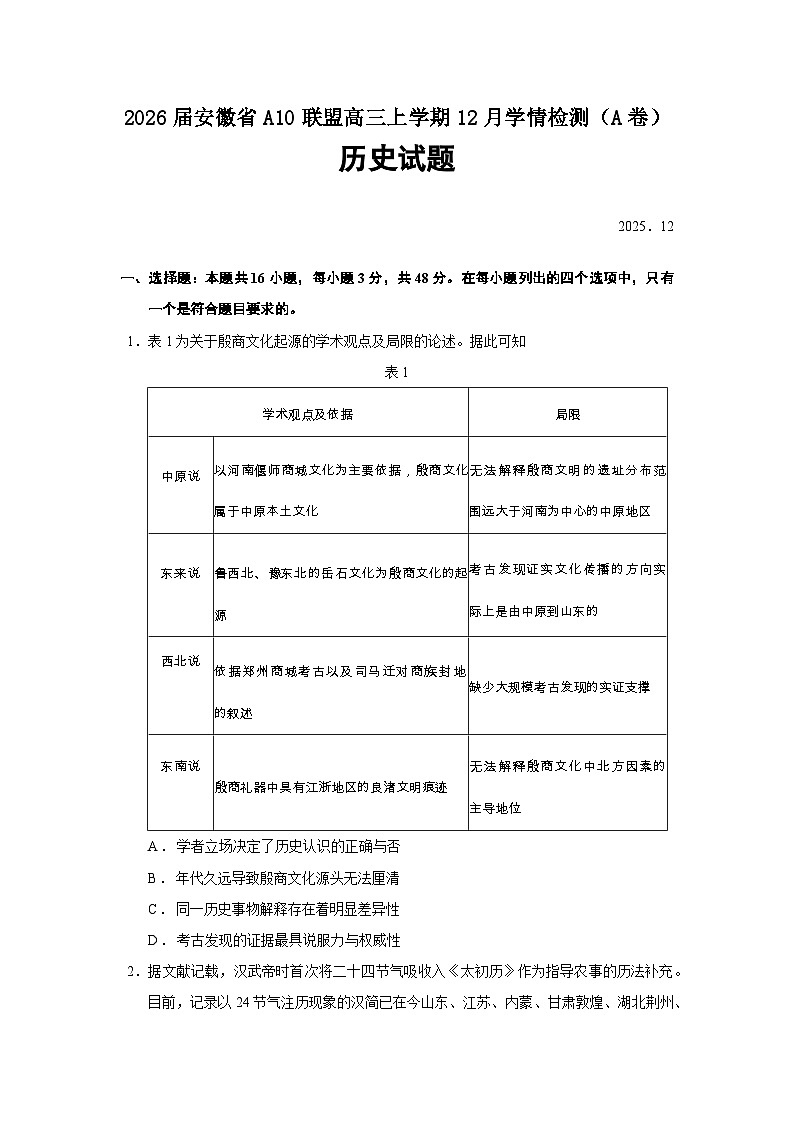 2026届安徽省A10联盟高三上学期12月学情检测（A卷）历史试题（含答案）第1页