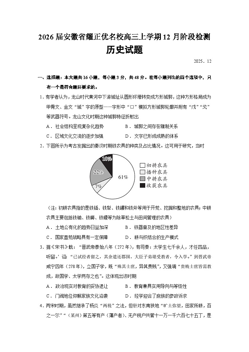 2026届安徽省耀正优名校高三上学期12月阶段检测历史试题（含答案）第1页