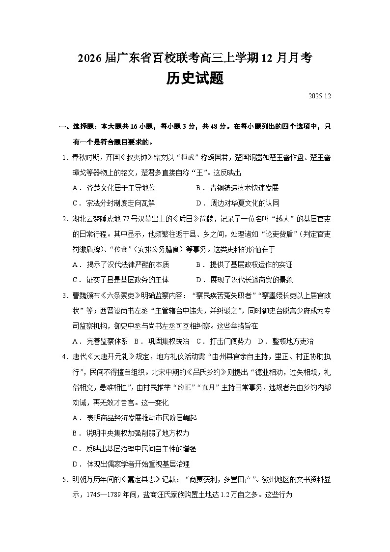 2026届广东省百校联考高三上学期12月月考历史试题（含答案）第1页
